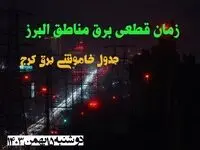 زمان قطعی برق مناطق البرز دوشنبه ۱۵ بهمن ۱۴۰۳ اعلام شد + جدول خاموشی برق کرج دوشنبه پانزدهم بهمن ۱۴۰۳