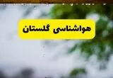 پیش بینی وضعیت آب و هوا گلستان فردا یکشنبه ۱ شهریور 