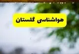 پیش بینی وضعیت آب و هوا گلستان فردا سه شنبه ۲۱ بهمن ۱۴۰۴ + هواشناسی گرگان طی ۲۴ ساعت آینده