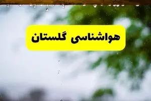 پیش بینی وضعیت آب و هوا گلستان فردا سه شنبه ۱۳ آبان ماه ۱۴۰۴ | هواشناسی گلستان و گرگان طی ۲۴ آینده