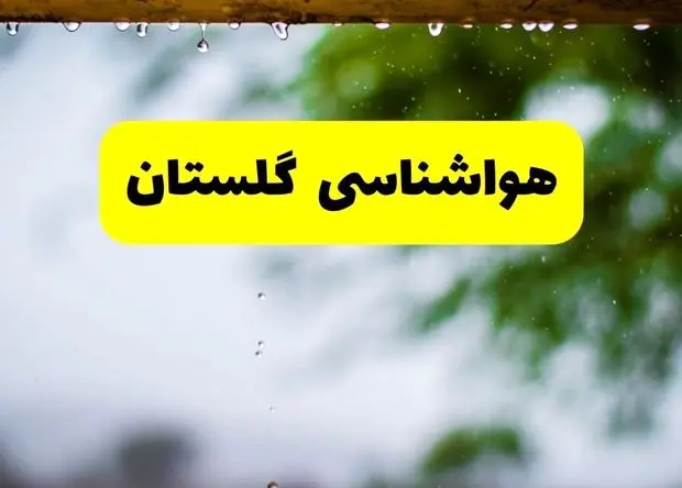 هواشناسی گلستان ۲۴ ساعت آینده | پیش بینی وضعیت آب و هوا گلستان فردا جمعه ۸ اسفند ماه ۱۴۰۴