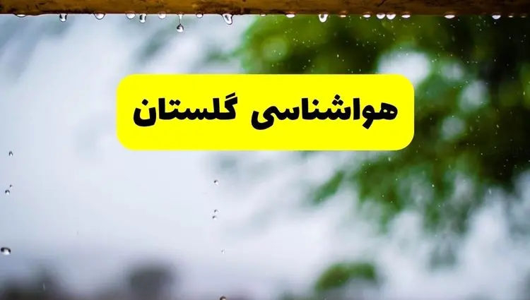 پیش بینی وضعیت آب و هوا گلستان فردا سه شنبه ۲۱ بهمن ۱۴۰۴ + هواشناسی گرگان طی ۲۴ ساعت آینده