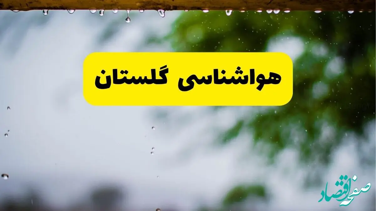 پیش بینی وضعیت آب و هوا گلستان فردا چهارشنبه ۱۲ فروردین ماه ۱۴۰۵ + هواشناسی گلستان ۲۴ ساعت آینده + وضعیت هوای گلستان روز سیزده بدر 