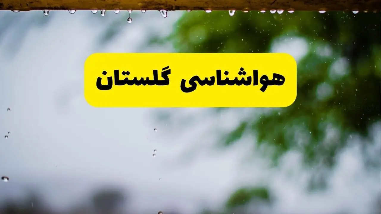 پیش بینی وضعیت آب و هوا گلستان فردا چهارشنبه ۷ مرداد ۱۴۰۵