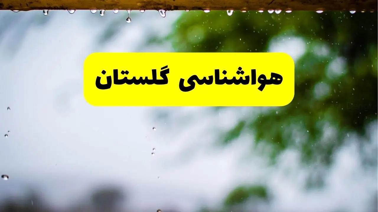 هواشناسی گلستان و گرگان شنبه ۲۷ اردیبهشت ۱۴۰۴ | پیش بینی وضعیت آب و هوا گلستان فردا ۲۷ اردیبهشت ۱۴۰۴ 