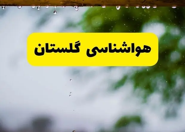 پیش بینی وضعیت آب و هوا گلستان فردا چهارشنبه ۷ مرداد ۱۴۰۵