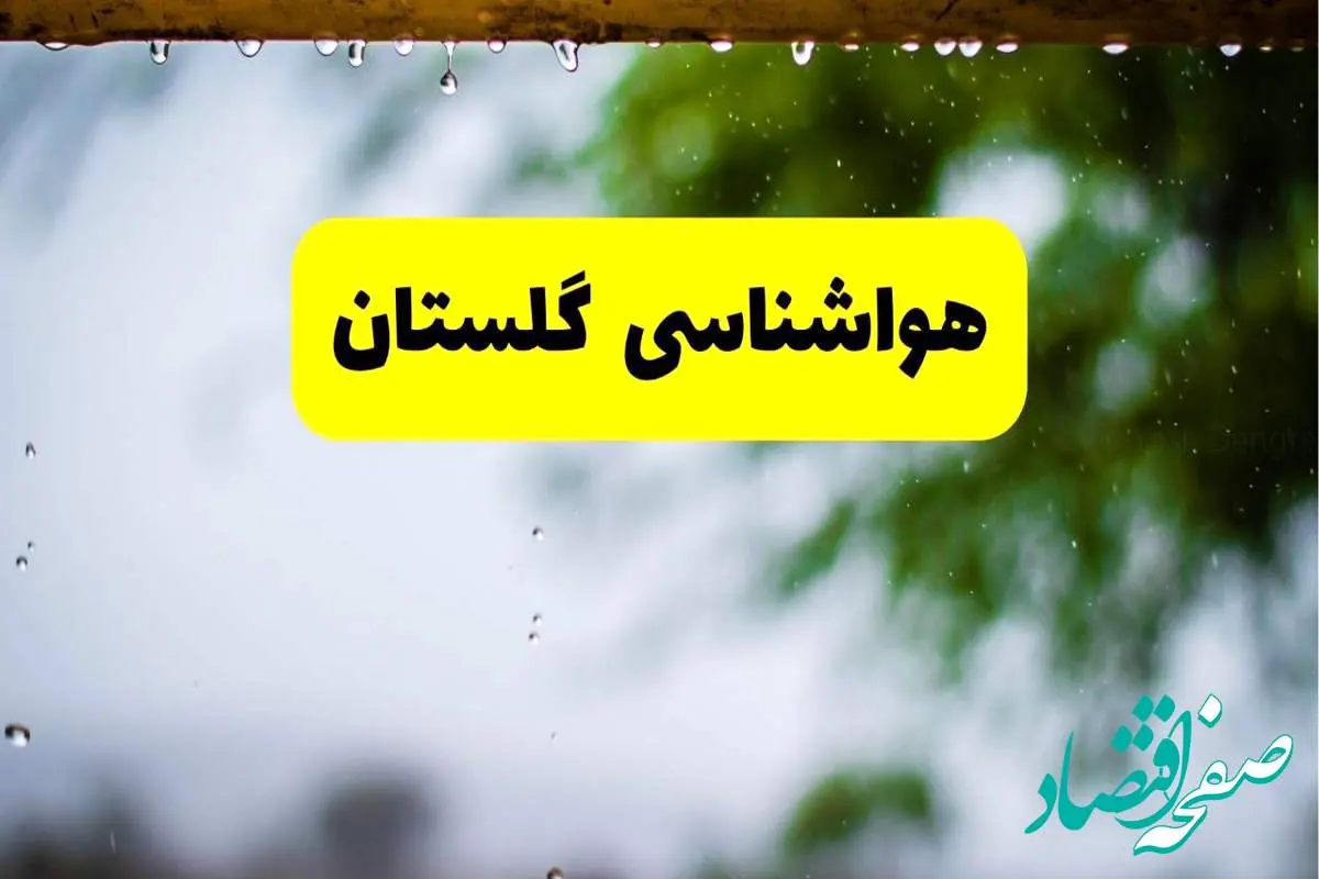 هواشناسی گلستان و گرگان شنبه ۲۷ اردیبهشت ۱۴۰۴ | پیش بینی وضعیت آب و هوا گلستان فردا ۲۷ اردیبهشت ۱۴۰۴