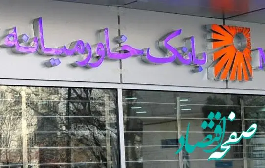 اعطای بیش از پنج هزار و پانصد و هشتاد و یک میلیارد ریال تسهیلات ازدواج و فرزندآوری بانک خاورمیانه در سال ۱۴۰۲