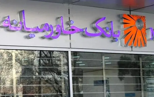اعطای بیش از پنج هزار و پانصد و هشتاد و یک میلیارد ریال تسهیلات ازدواج و فرزندآوری بانک خاورمیانه در سال ۱۴۰۲