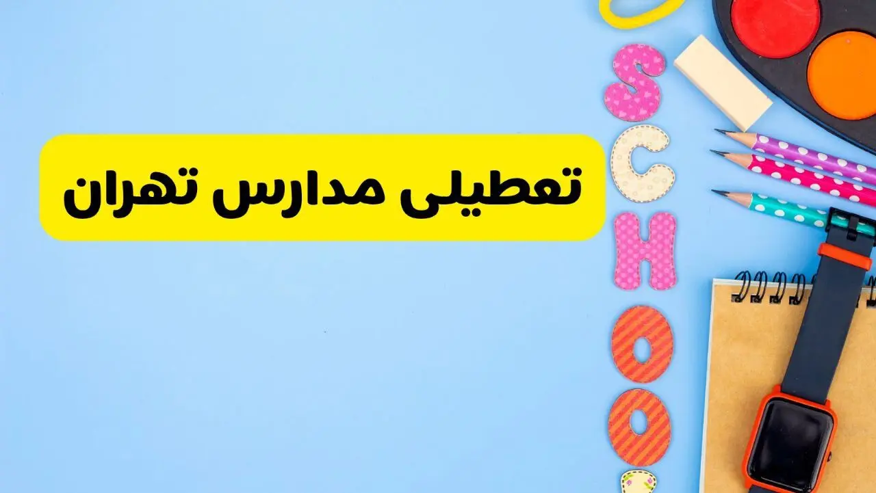 تعطیلی مدارس تهران فردا شنبه ۱۸ اسفند ۱۴۰۳ | کدام مدارس تهران هجدهم اسفند تعطیل شد؟