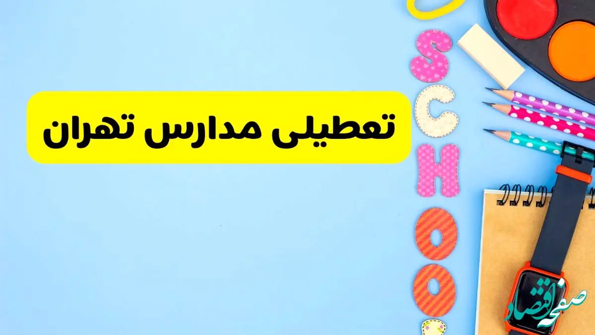 تعطیلی مدارس تهران فردا شنبه ۱۸ اسفند ۱۴۰۳ | کدام مدارس تهران هجدهم اسفند تعطیل شد؟