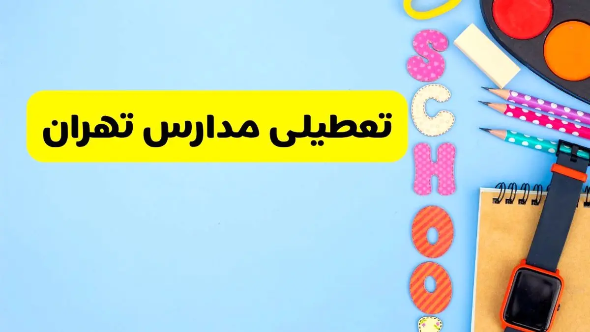 تعطیلی مدارس تهران فردا شنبه ۱۸ اسفند ۱۴۰۳ | کدام مدارس تهران هجدهم اسفند تعطیل شد؟