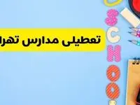 تعطیلی مدارس تهران فردا شنبه ۱۸ اسفند ۱۴۰۳ | کدام مدارس تهران هجدهم اسفند تعطیل شد؟