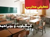 جزئیات تعطیلی ادارات استان کهگیلویه و بویراحمد فردا چهارشنبه ۲۰ فروردین ۱۴۰۴ / آیا مدارس یاسوج چهارشنبه بیستم فروردین ۱۴۰۴ تعطیل است؟