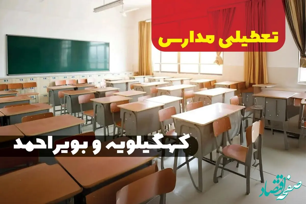 جزئیات تعطیلی ادارات استان کهگیلویه و بویراحمد فردا چهارشنبه ۲۰ فروردین ۱۴۰۴ / آیا مدارس یاسوج چهارشنبه بیستم فروردین ۱۴۰۴ تعطیل است؟