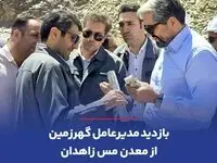 بازدید مدیرعامل گهرزمین از معدن مس زاهدان