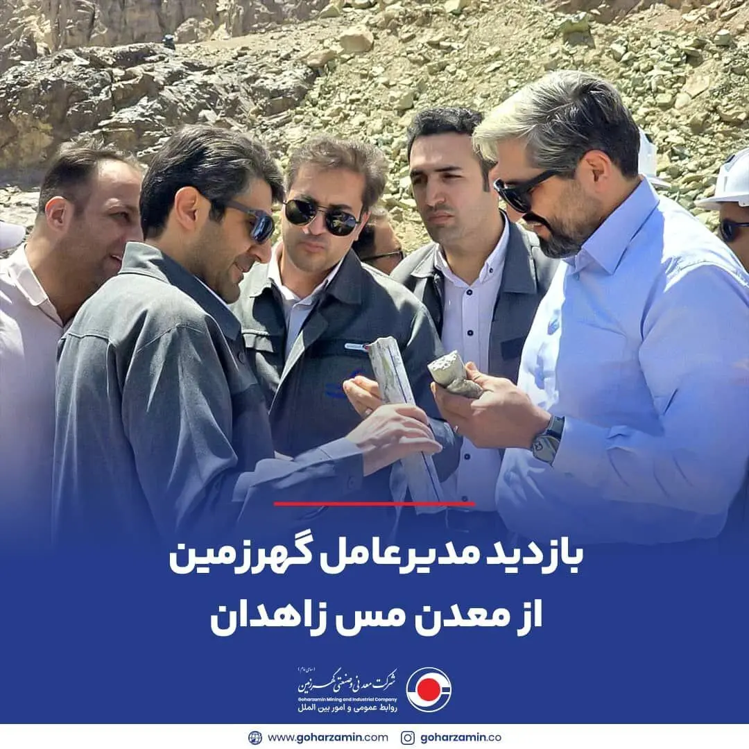 بازدید مدیرعامل گهرزمین از معدن مس زاهدان