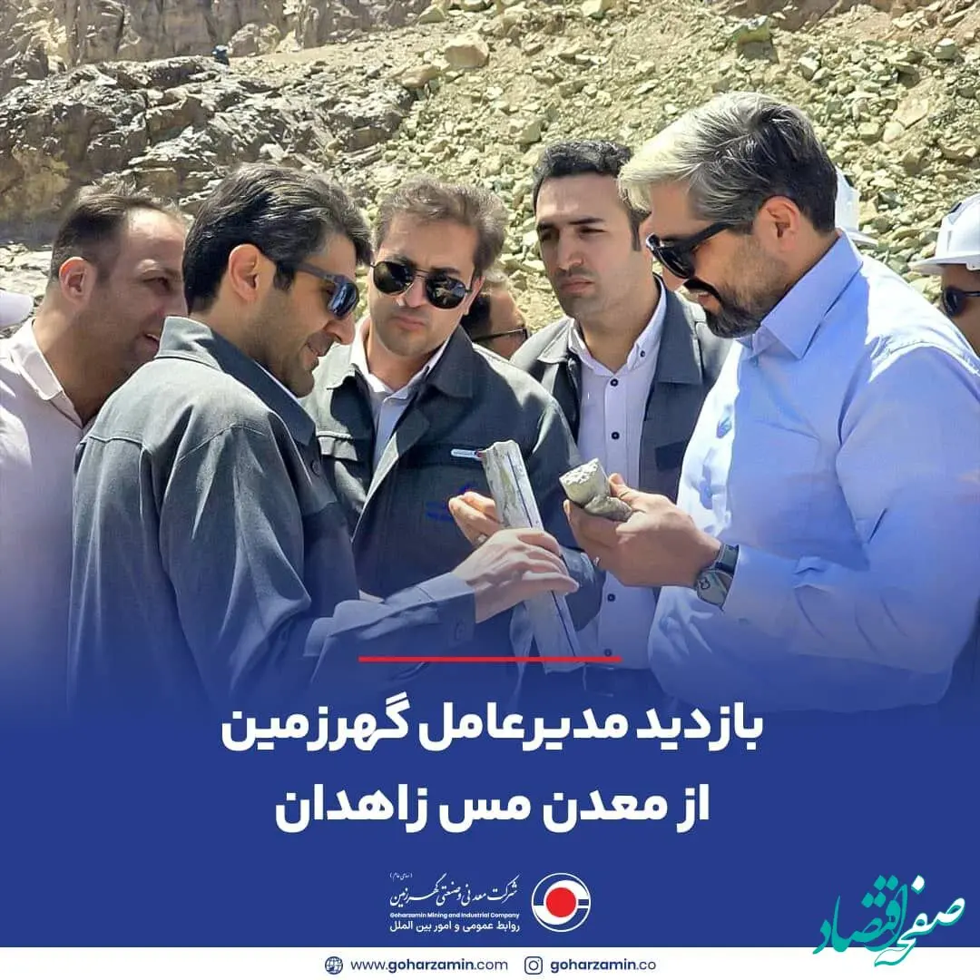 بازدید مدیرعامل گهرزمین از معدن مس زاهدان