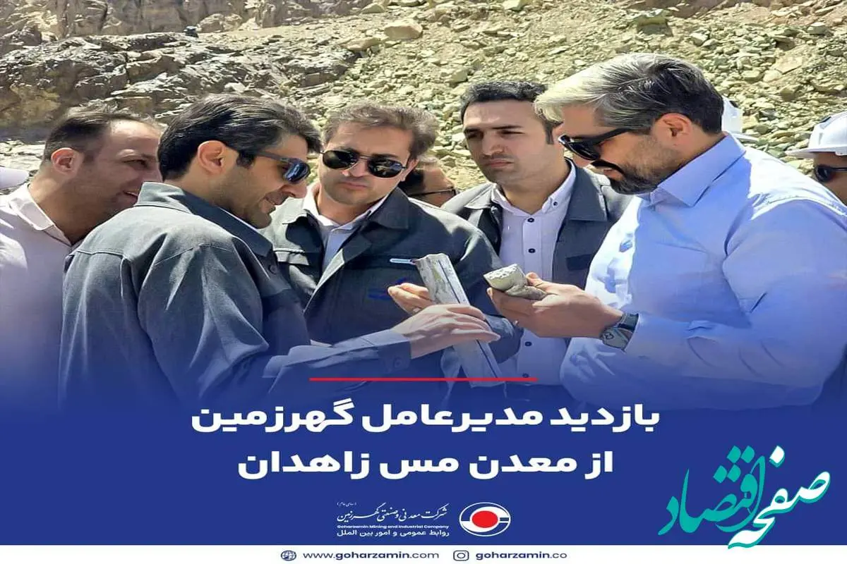 بازدید مدیرعامل گهرزمین از معدن مس زاهدان