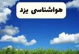 پیش بینی وضعیت آب و هوا یزد فردا جمعه ۱۶ خرداد ماه ۱۴۰۴ | هواشناسی یزد فردا ۱۶ خرداد