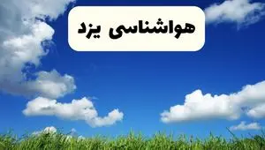 پیش بینی وضعیت آب و هوا یزد فردا جمعه ۱۶ خرداد ماه ۱۴۰۴ | هواشناسی یزد فردا ۱۶ خرداد