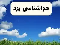 خبر فوری هواشناسی یزد ۱۷ اردیبهشت اعلام شد | پیش بینی وضعیت آب و هوا یزد فردا چهارشنبه ۱۷ اردیبهشت ماه ۱۴۰۴ 