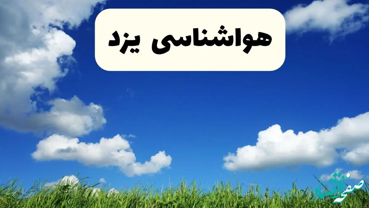 پیش بینی وضعیت آب و هوا یزد فردا جمعه ۱۶ خرداد ماه ۱۴۰۴ | هواشناسی یزد فردا ۱۶ خرداد