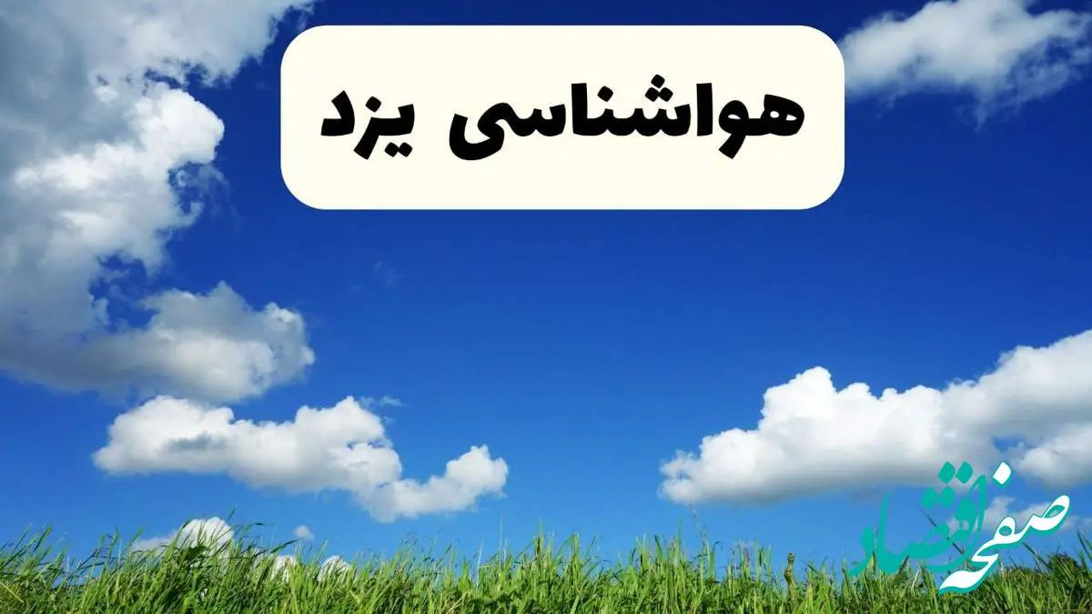 خبر فوری هواشناسی یزد ۱۷ اردیبهشت اعلام شد | پیش بینی وضعیت آب و هوا یزد فردا چهارشنبه ۱۷ اردیبهشت ماه ۱۴۰۴