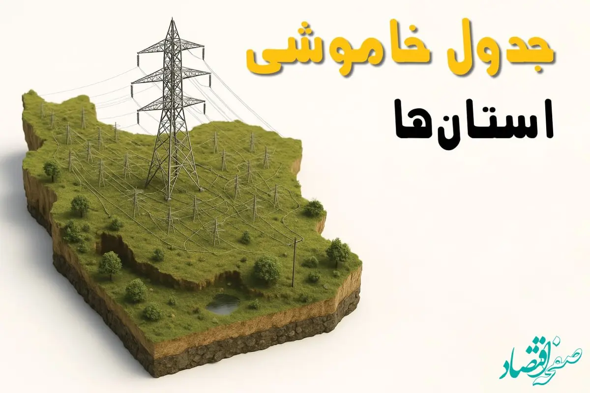 جدول خاموشی برق شهرستان ها جمعه ۲ خرداد ۱۴۰۴ + ساعت قطع برق استان ها جمعه ۲ خرداد ۱۴۰۴