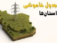 جدول خاموشی برق شهرستان ها جمعه ۲ خرداد ۱۴۰۴ + ساعت قطع برق استان ها جمعه ۲ خرداد ۱۴۰۴