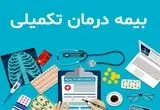 خوش خبری برای بازنشستگان | خبر خوش بیمه تکمیلی برای بازنشستگان | بازنشستگان بخوانند