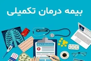 خوش خبری برای بازنشستگان | خبر خوش بیمه تکمیلی برای بازنشستگان | بازنشستگان بخوانند