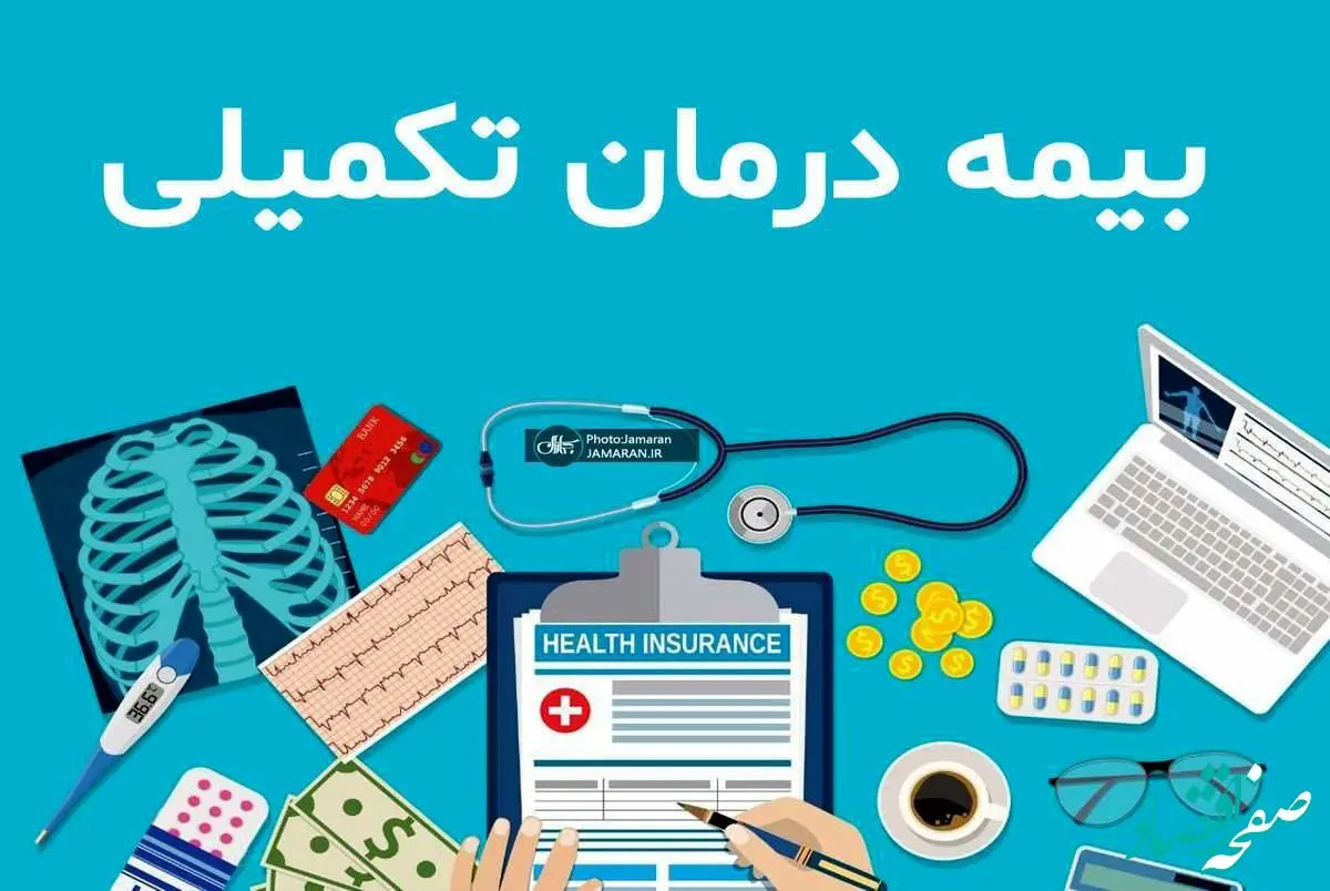 بیمه تکمیلی بازنشستگان چه میزان از خدمات درمانی را پوشش می‌دهد؟