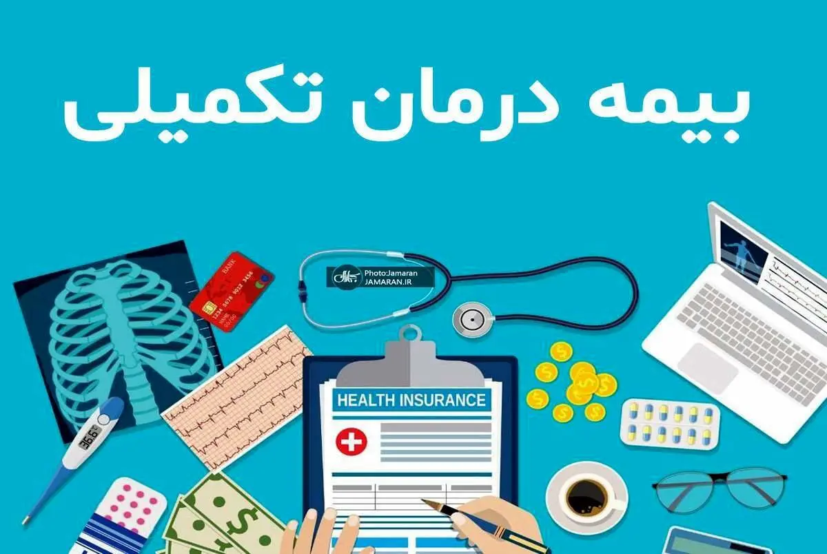 بیمه تکمیلی بازنشستگان چه میزان از خدمات درمانی را پوشش میدهد؟