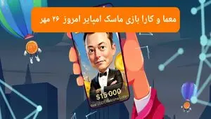 معما، کد ویدئو و کارت امروز بازی ماسک امپایر پنجشنبه ۲۶ مهر ۱۴۰۳