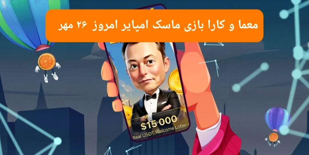 معما، کد ویدئو و کارت امروز بازی ماسک امپایر پنجشنبه ۲۶ مهر ۱۴۰۳