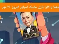 معما، کد ویدئو و کارت امروز بازی ماسک امپایر پنجشنبه ۲۶ مهر ۱۴۰۳
