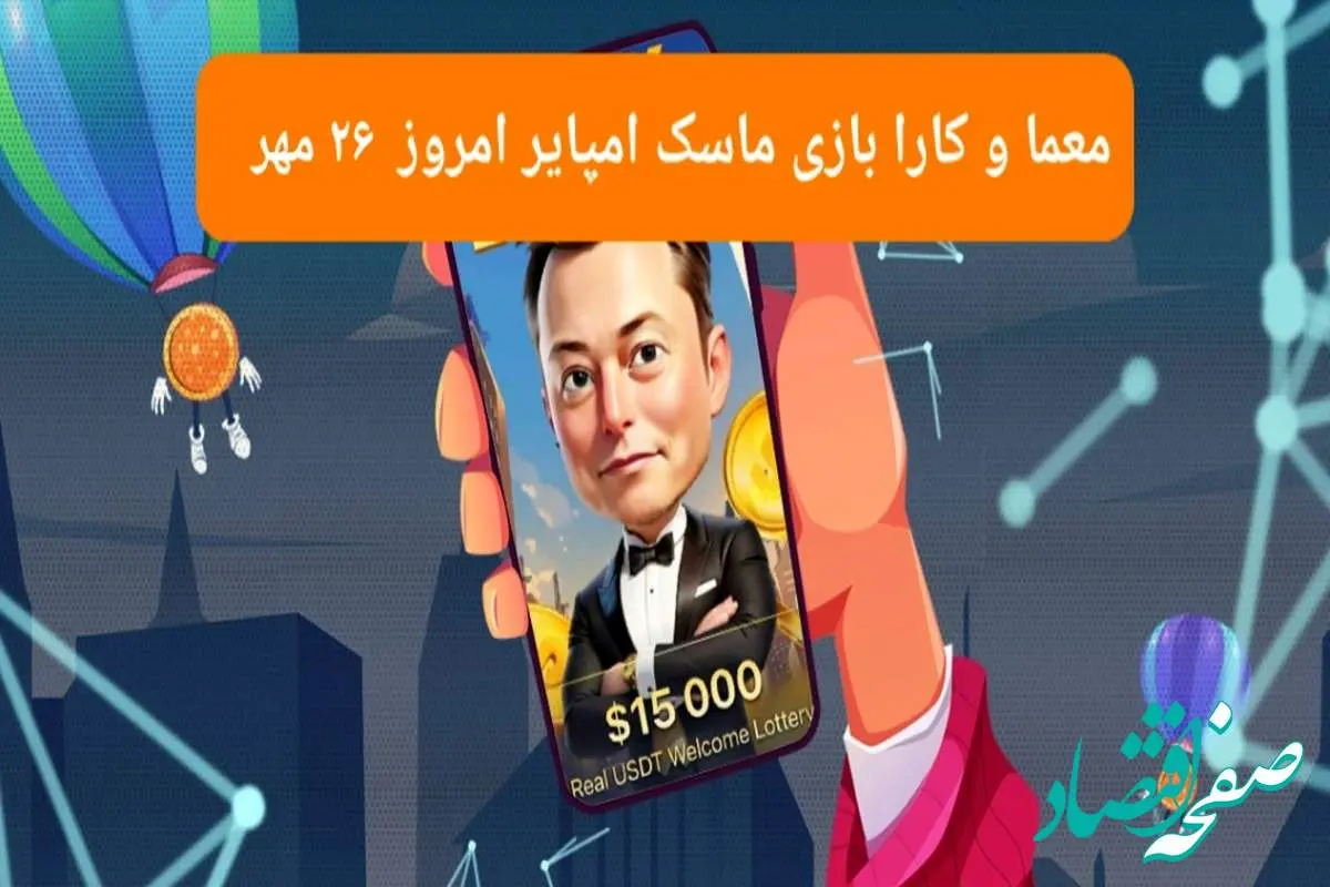 معما، کد ویدئو و کارت امروز بازی ماسک امپایر پنجشنبه ۲۶ مهر ۱۴۰۳