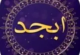 فال ابجد امروز یکشنبه ۲۰ مهر ۱۴۰۴