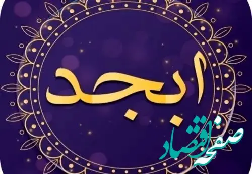 فال ابجد امروز پنج شنبه 24 مهر 1404 | اسرار و رازهای روز آینده