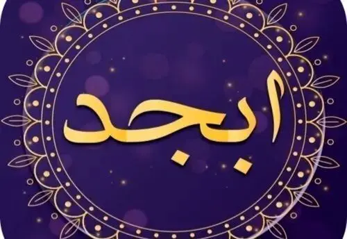 فال ابجد /فال چای/ فال شمع / فال روزانه / فال حافظ جمعه ۳ اسفند ۱۴۰۳