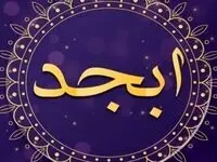 فال ابجد /فال چای/ فال شمع / فال روزانه / فال حافظ جمعه ۳ اسفند ۱۴۰۳