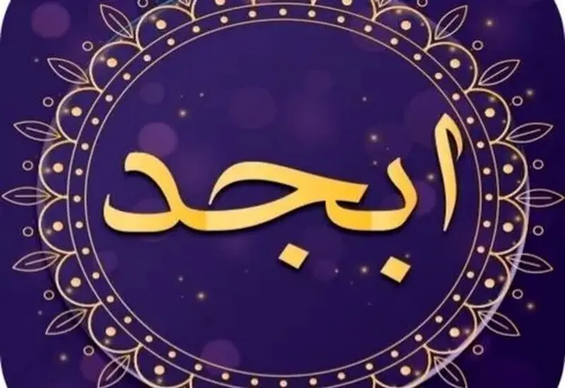 فال ابجد 