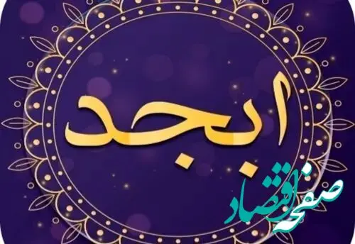 فال ابجد امروز یکشنبه ۲۰ مهر ۱۴۰۴
