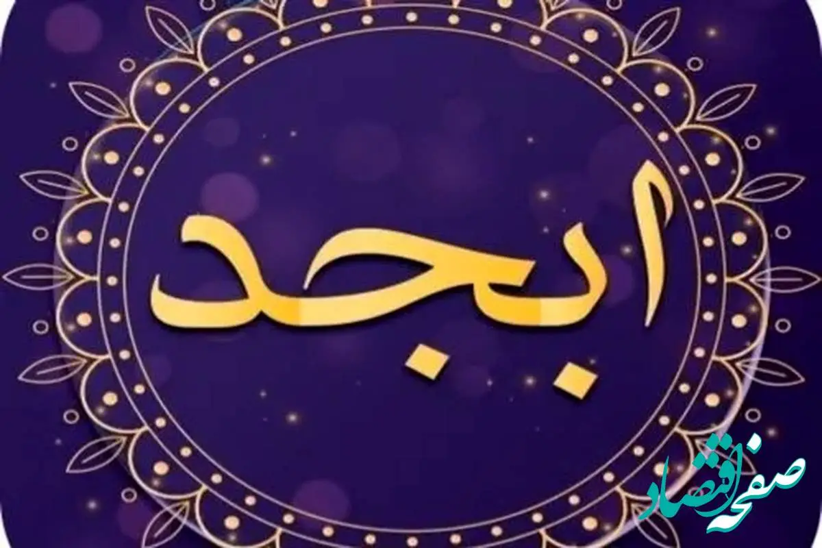 فال ابجد /فال چای/ فال شمع / فال روزانه / فال حافظ جمعه ۳ اسفند ۱۴۰۳