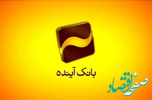 انتشار سی و هشتمین مزایده عمومی املاک بانک آینده