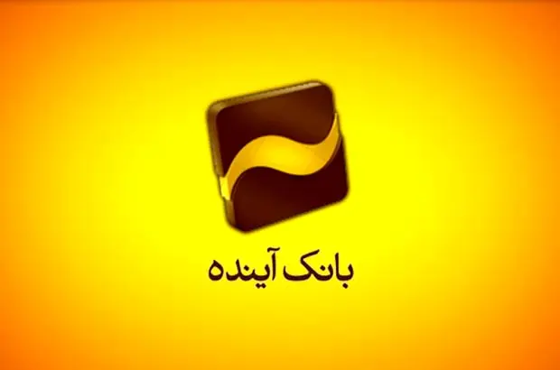 انتشار سی و هشتمین مزایده عمومی املاک بانک آینده