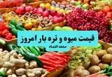اعلام قیمت میوه در میادین تره بار امروز یکشنبه  ۸ تیر ۱۴۰۴ + جدول