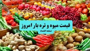 اعلام قیمت مصوب انواع میوه و صیفی در بازار میادین | زردآلو، گیلاس و هندوانه چند؟