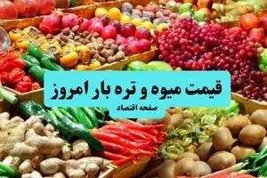 قیمت سیب زمینی | قیمت هندوانه | قیمت پیاز | قیمت میوه و تره بار امروز ۱۸ تیر ۱۴۰۴ + جدول قیمت